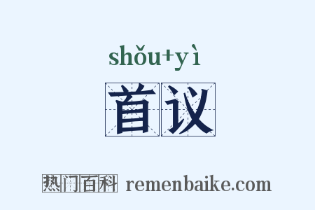 首议是什么意思的图片